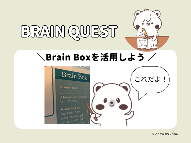 ブレインクエストワークブックを使うなら、Brain boxを活用しよう！