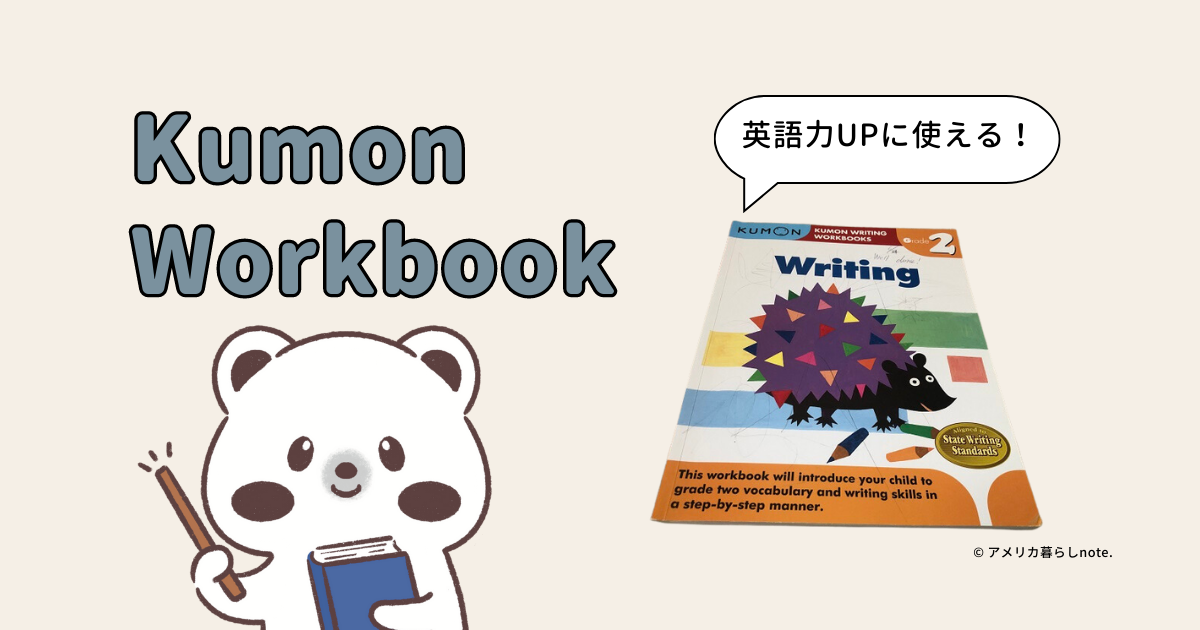 Kumon Workbookで英語力UP