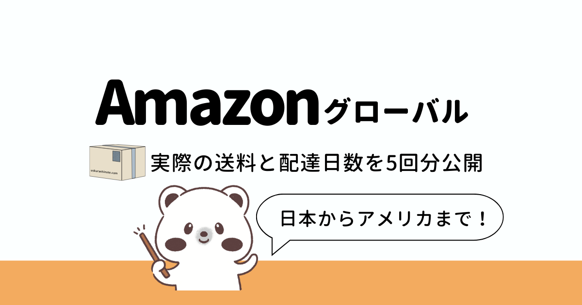 Amazonグローバル、アメリカから日本までの配達日数や料金を大公開