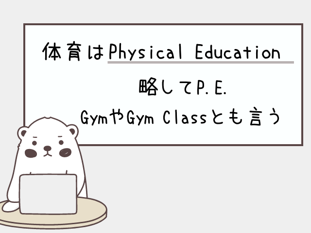 体育のことをPhysical Educationと言います。