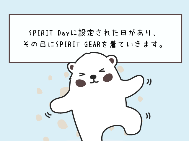 SPIRIT Dayに設定された日があり、その日にSPIRIT GEAR​を着ていきます。