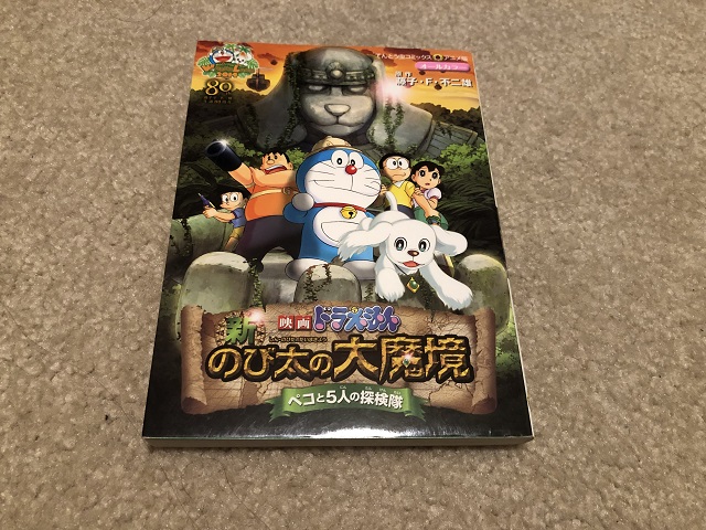 ドラえもん 新・のび太の大魔境 ~ペコと5人の探検隊~ のてんとう虫コミックスアニメ版の表紙を撮影。
