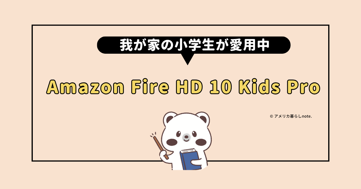 我が家の小学生が愛用中のAmazon Fire HD 10 Kids Pro