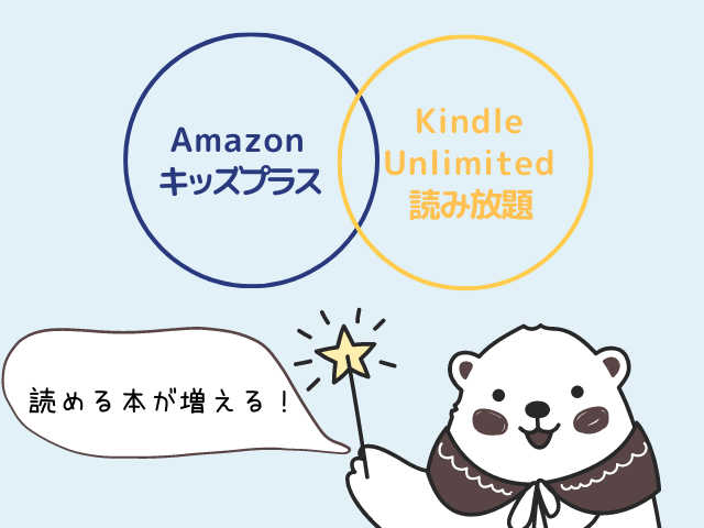 Kindle Unlimited 読み放題とＡｍａｚｏｎキッズプラスで読める本がぐんと増えます！