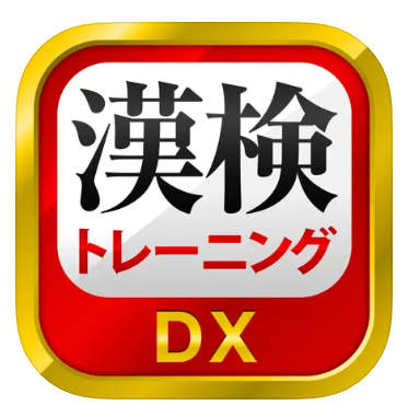 漢字検定・漢検漢字トレーニングDXのアプリロゴ写真。