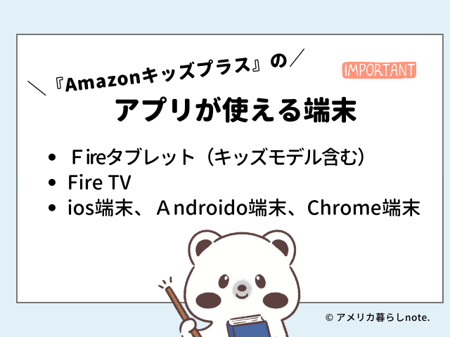 アプリはＦireタブレット（キッズモデル含む）,Fire TV、ios端末、Ａndroido端末、Chrome端末で使えるよ。