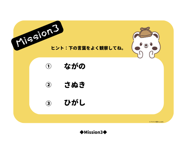 Mission3のヒント用紙