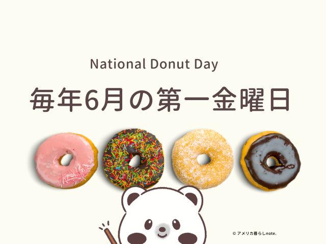 National Donut Dayは、毎年6月の第一金曜日！