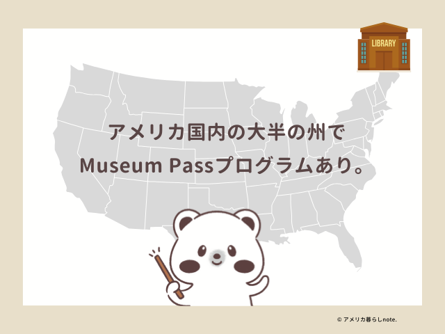 アメリカ国内の大半の州でMuseum Passプログラムあり。