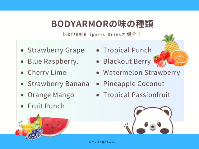 BODYARMORは、味の種類が豊富！