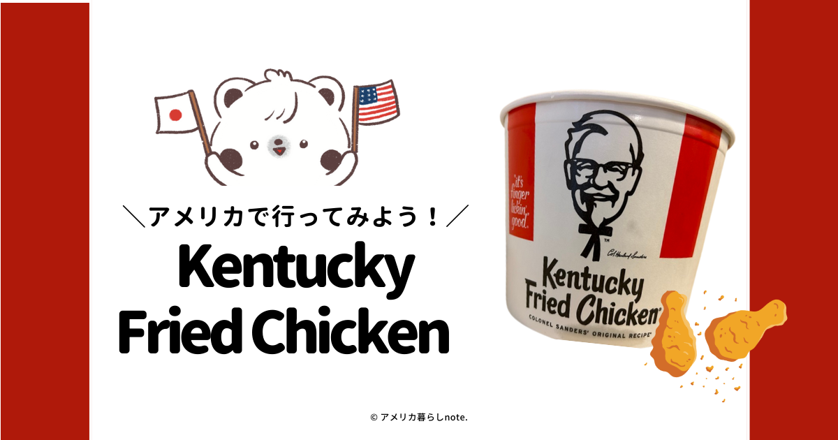 アメリカのケンタッキーフライドチキン（KFC)に行く前に予習したいことって？