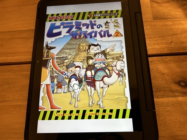 子供が読んでいるタブレットより、サバイバルシリーズの表紙を撮影。