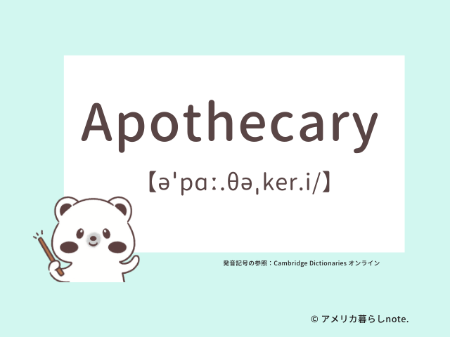 Apothecaryの発音記号とスペルはこれ。